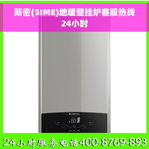 斯密(SIME)地暖壁挂炉客服热线24小时
