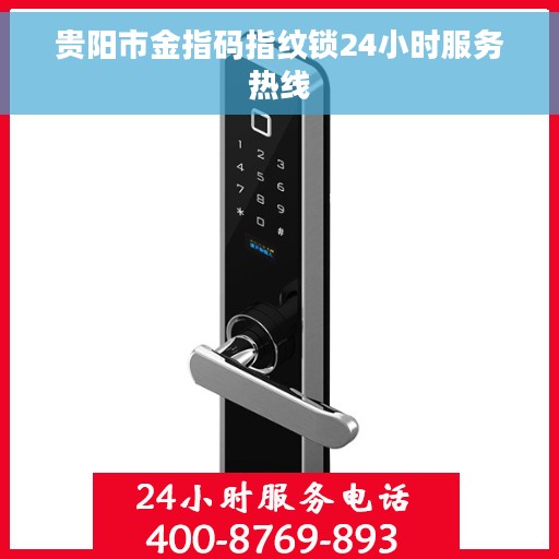 贵阳市金指码指纹锁24小时服务热线