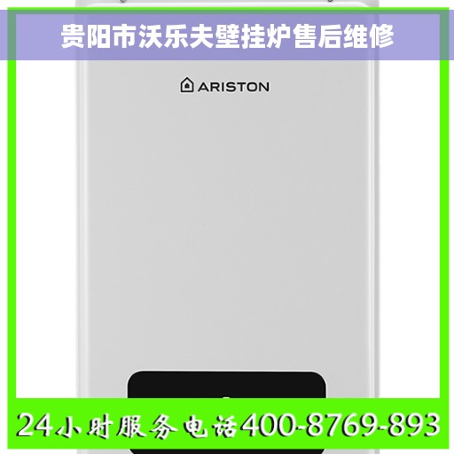 贵阳市沃乐夫壁挂炉售后维修