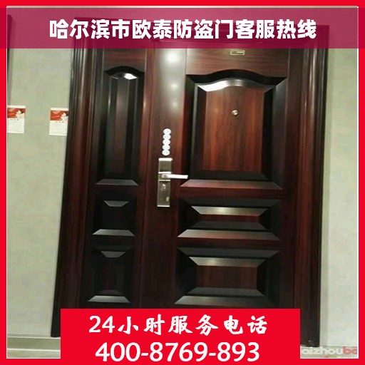 哈尔滨市欧泰防盗门客服热线