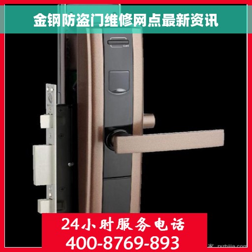 金钢防盗门维修网点最新资讯