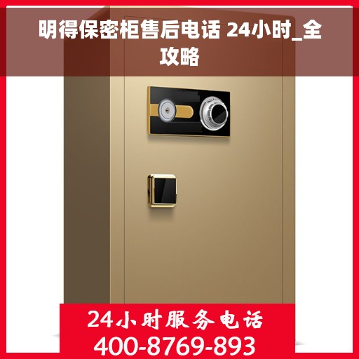 明得保密柜售后电话 24小时_全攻略 明得保密柜售后电话 24小时_全攻略