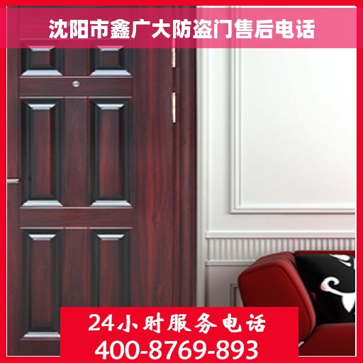 沈阳市鑫广大防盗门售后电话