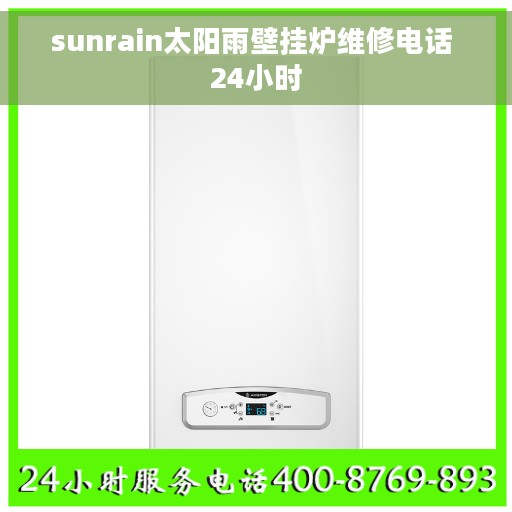 sunrain太阳雨壁挂炉维修电话 24小时