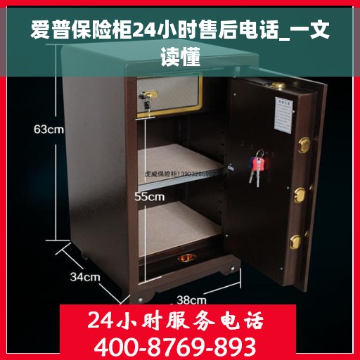 爱普保险柜24小时售后电话_一文读懂
