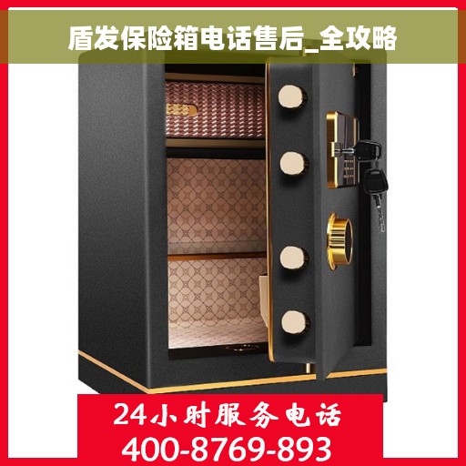 盾发保险箱电话售后_全攻略