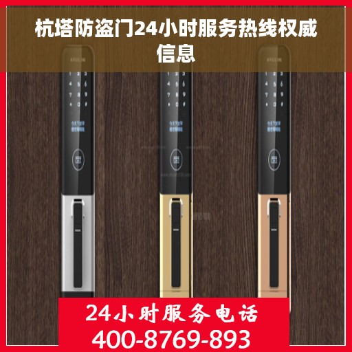杭塔防盗门24小时服务热线权威信息