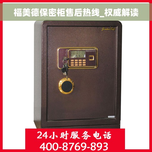 福美德保密柜售后热线_权威解读