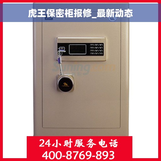 虎王保密柜报修_最新动态