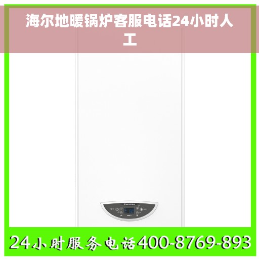 海尔地暖锅炉客服电话24小时人工 海尔地暖锅炉客服电话24小时人工
