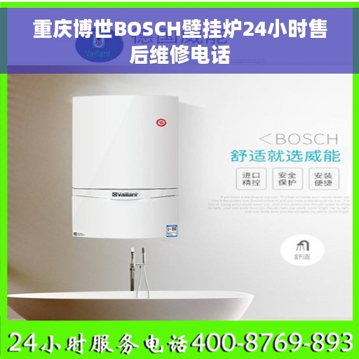 重庆博世BOSCH壁挂炉24小时售后维修电话