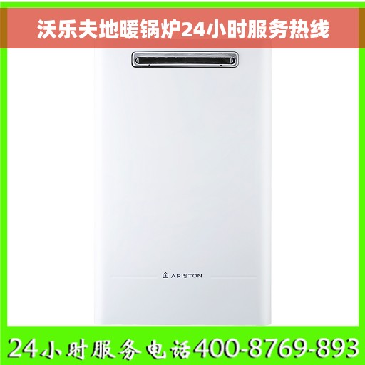 沃乐夫地暖锅炉24小时服务热线