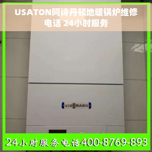 USATON阿诗丹顿地暖锅炉维修电话 24小时服务