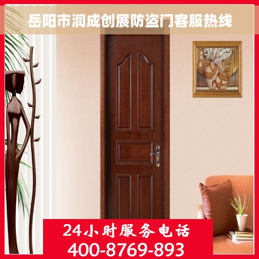 岳阳市润成创展防盗门客服热线
