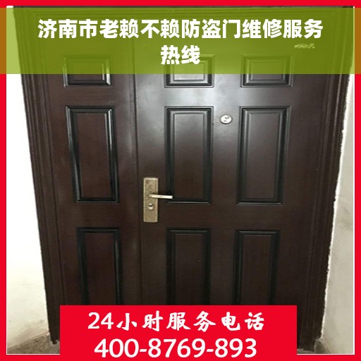 济南市老赖不赖防盗门维修服务热线
