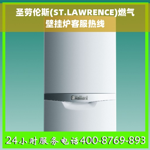 圣劳伦斯(ST.LAWRENCE)燃气壁挂炉客服热线