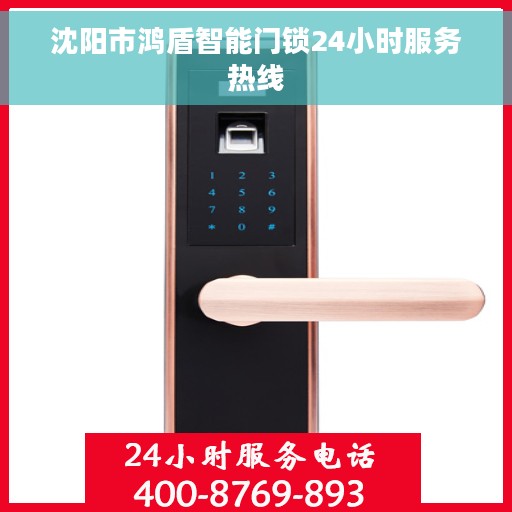 沈阳市鸿盾智能门锁24小时服务热线