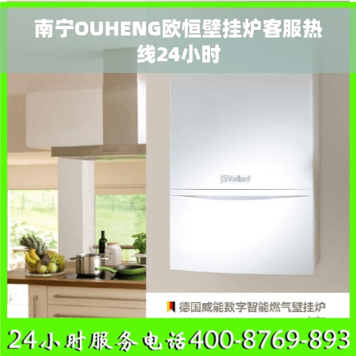 南宁OUHENG欧恒壁挂炉客服热线24小时