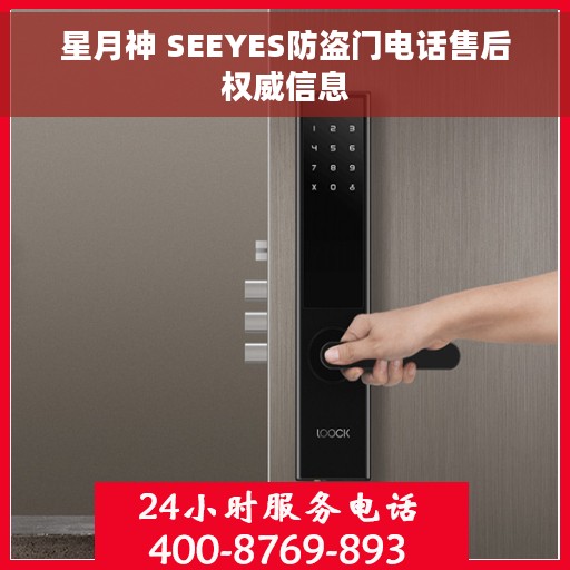 星月神 SEEYES防盗门电话售后权威信息