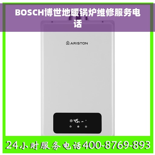 BOSCH博世地暖锅炉维修服务电话