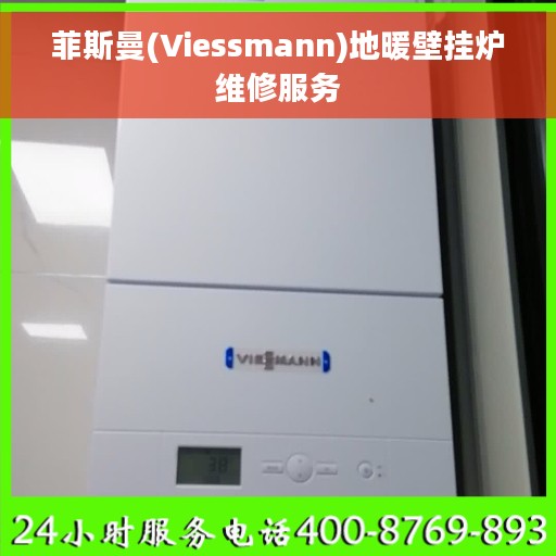 菲斯曼(Viessmann)地暖壁挂炉维修服务