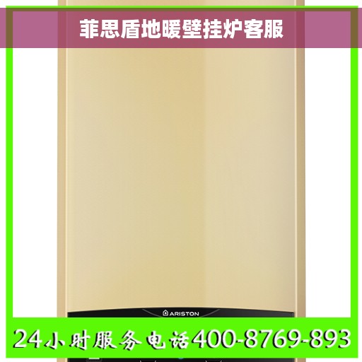 菲思盾地暖壁挂炉客服