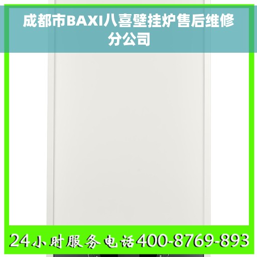 成都市BAXI八喜壁挂炉售后维修分公司