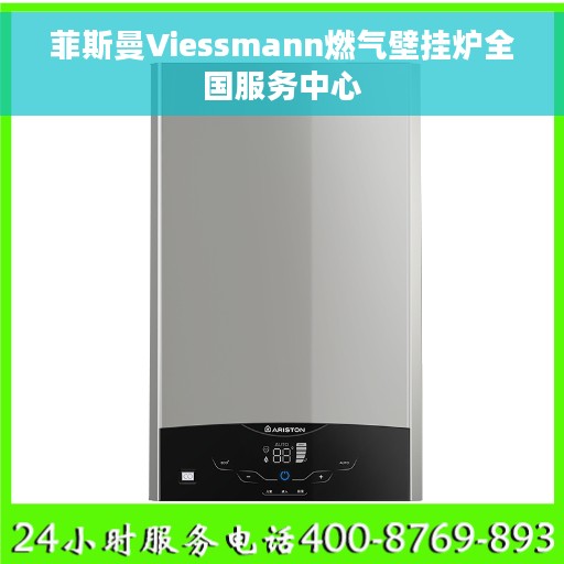 菲斯曼Viessmann燃气壁挂炉全国服务中心