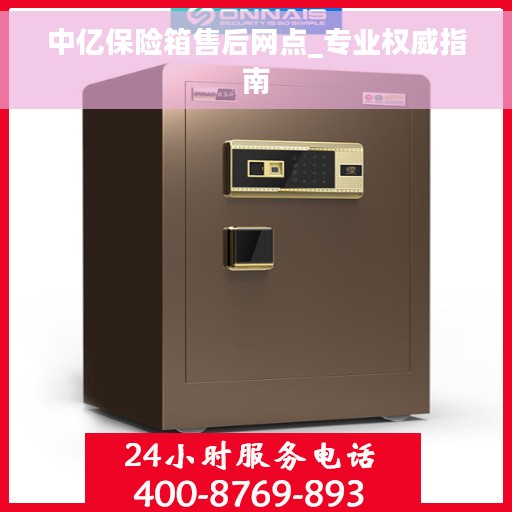 中亿保险箱售后网点_专业权威指南