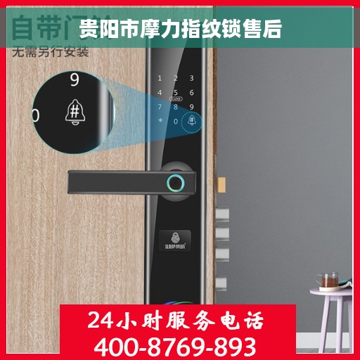 贵阳市摩力指纹锁售后