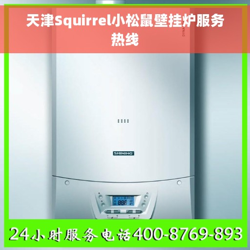 天津Squirrel小松鼠壁挂炉服务热线