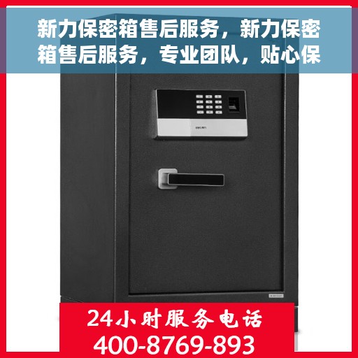 新力保密箱售后服务，新力保密箱售后服务，专业团队，贴心保障