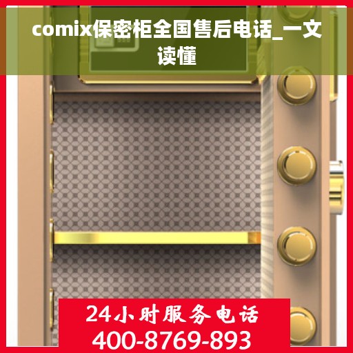 comix保密柜全国售后电话_一文读懂