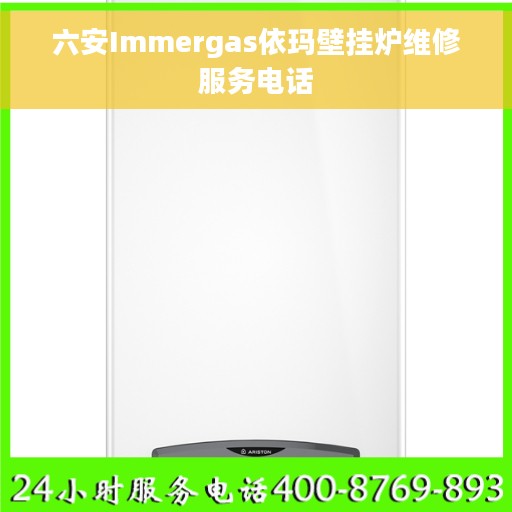 六安Immergas依玛壁挂炉维修服务电话