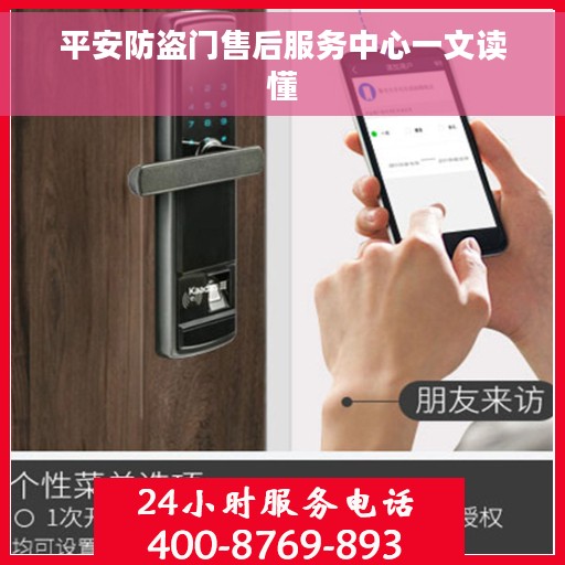 平安防盗门售后服务中心一文读懂