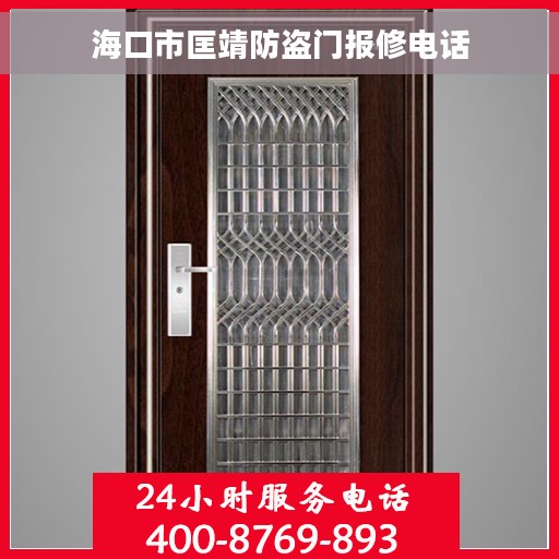 海口市匡靖防盗门报修电话