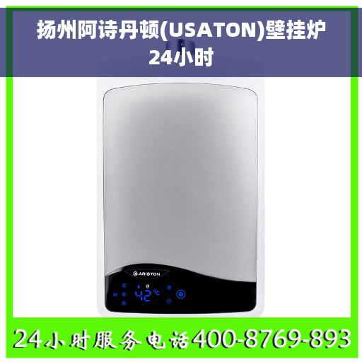 扬州阿诗丹顿(USATON)壁挂炉24小时