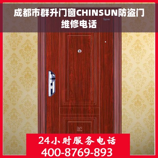 成都市群升门窗CHINSUN防盗门维修电话