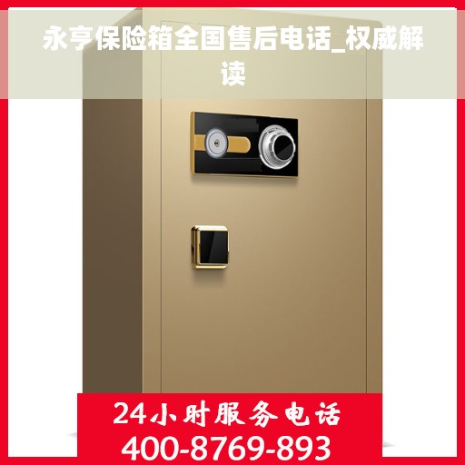 永亨保险箱全国售后电话_权威解读