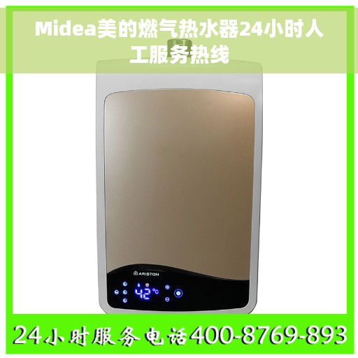 Midea美的燃气热水器24小时人工服务热线