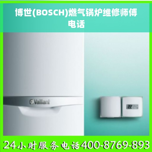 博世(BOSCH)燃气锅炉维修师傅电话