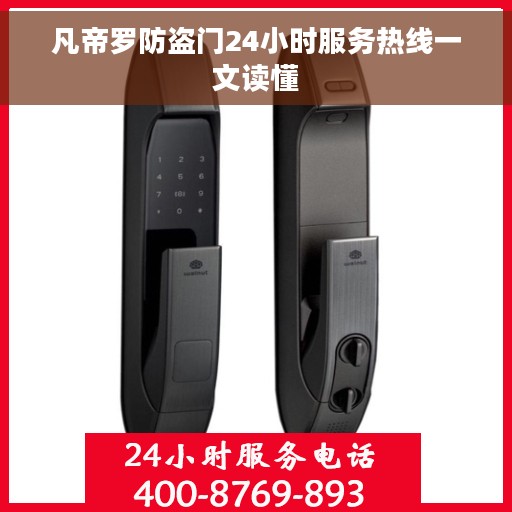 凡帝罗防盗门24小时服务热线一文读懂