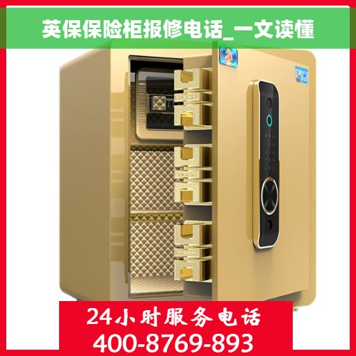 英保保险柜报修电话_一文读懂