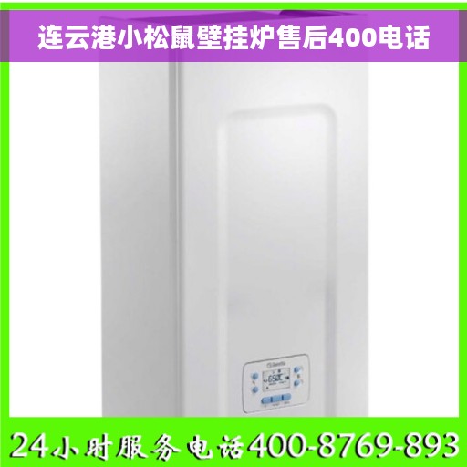 连云港小松鼠壁挂炉售后400电话