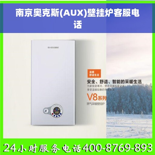 南京奥克斯(AUX)壁挂炉客服电话
