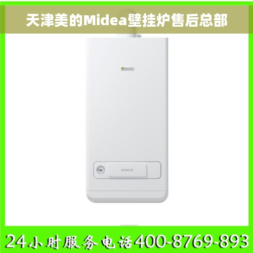 天津美的Midea壁挂炉售后总部