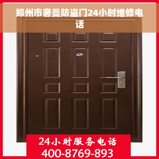 郑州市奢曼防盗门24小时维修电话