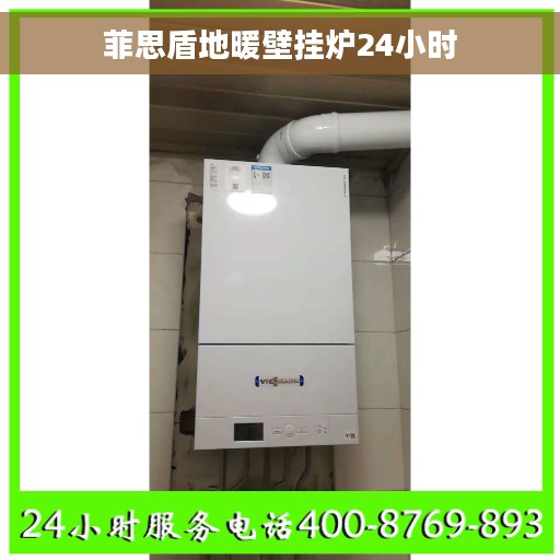 菲思盾地暖壁挂炉24小时