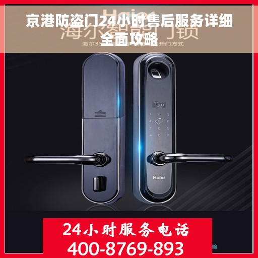 京港防盗门24小时售后服务详细全面攻略