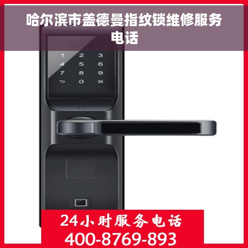 哈尔滨市盖德曼指纹锁维修服务电话